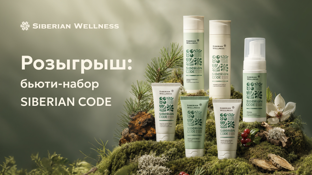 Бьюти-розыгрыш в VK: дарим сияние и свежесть в наборе SIBERIAN CODE